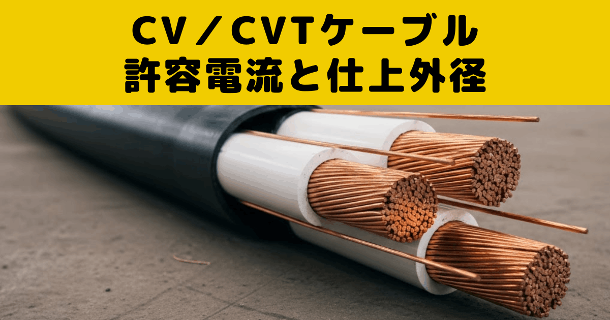 CVCVTケーブル許容電流と仕上外径