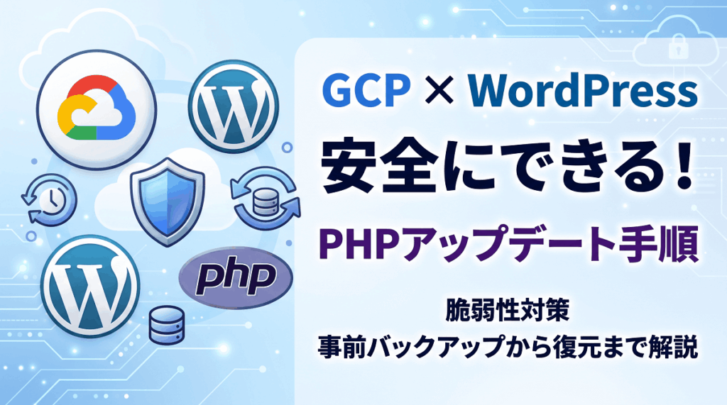 GCP WordPress PHPアップデート手順